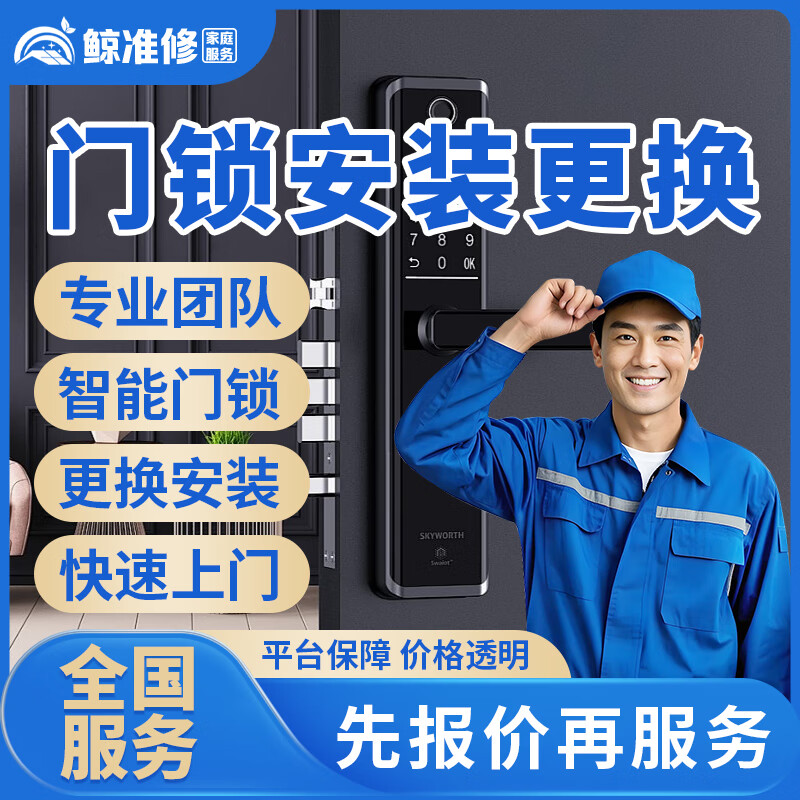 京东同城开锁修锁换锁上门服务24小时快速上门开保险柜密码锁车锁安装指纹防盗锁门禁更换锁芯智能锁维修服务 门锁安装更换服务