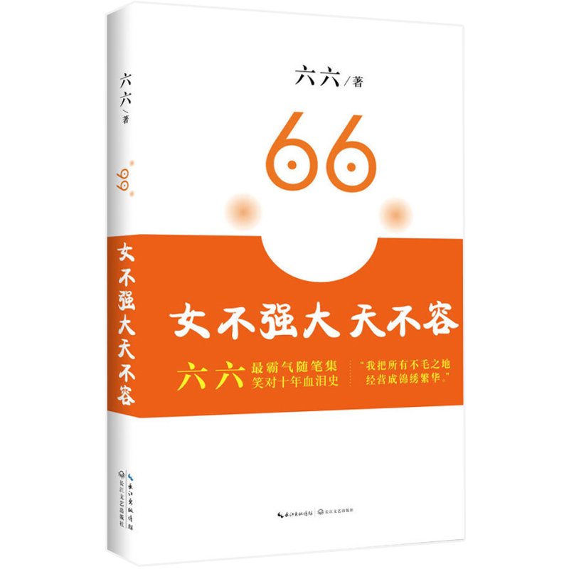 女不强大天不容 六六另著少年派|蜗居|心