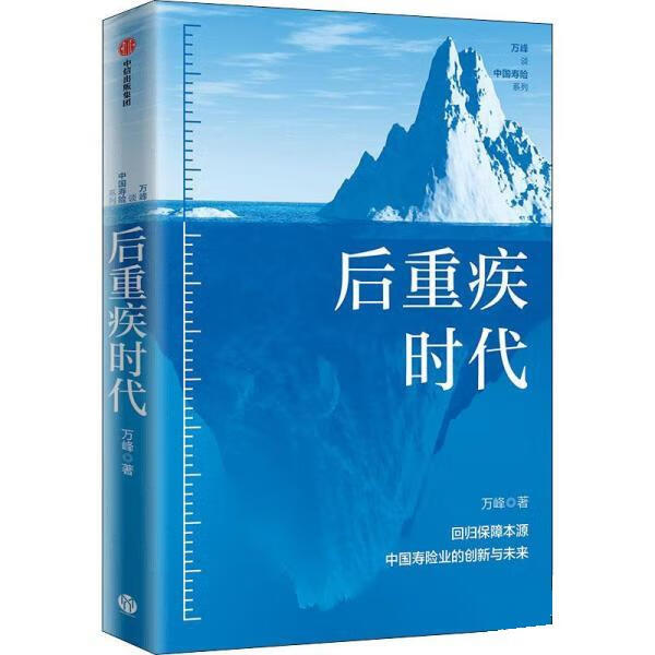 【S】后重疾时代万峰中信出版集团9787521740790