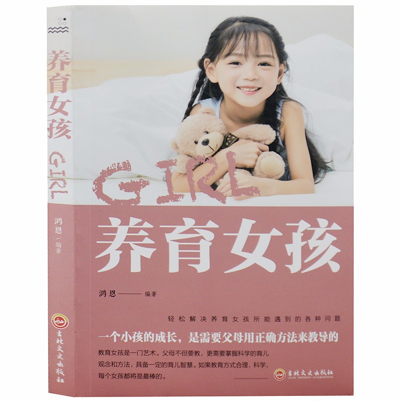 养育女孩 育儿书籍教你如何把握女孩成长5个阶段 帮助她们成为聪慧、优雅、内心强大的孩子 正版书籍