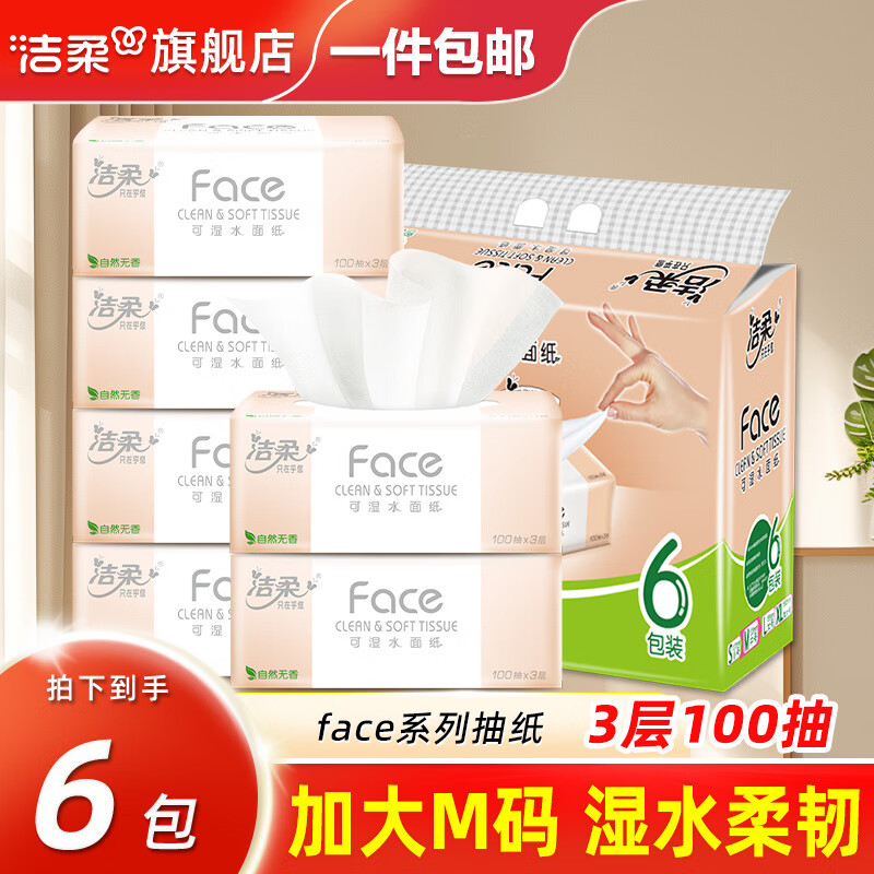 洁柔抽纸粉face可湿水纸巾纸抽3层100抽餐巾纸面巾纸家用擦手纸卫生纸 6包