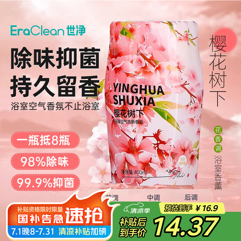 EraClean世净浴室香氛持久淡香￥16.9