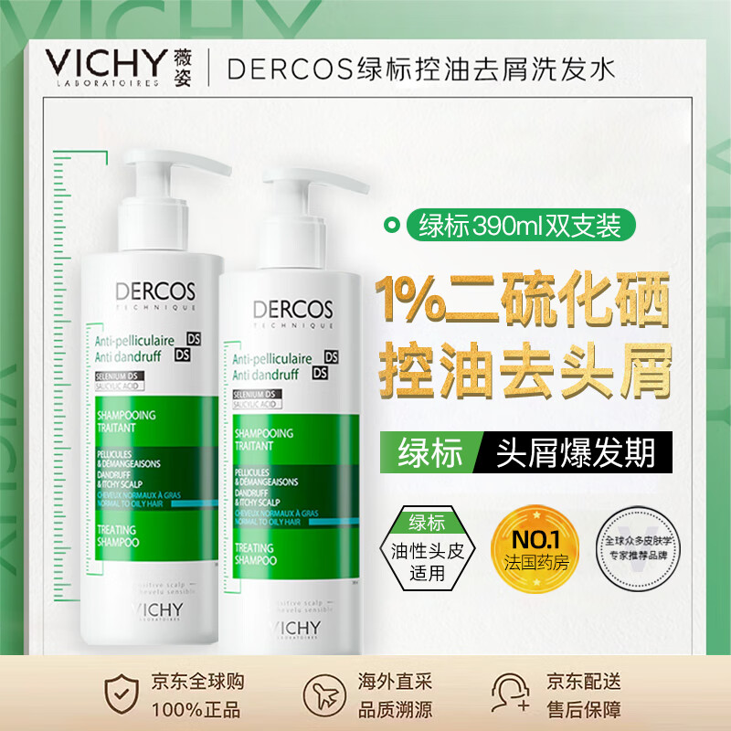 薇姿（VICHY）绿标洗发水390ml*2瓶 1%二硫化硒 控油去屑法国进口