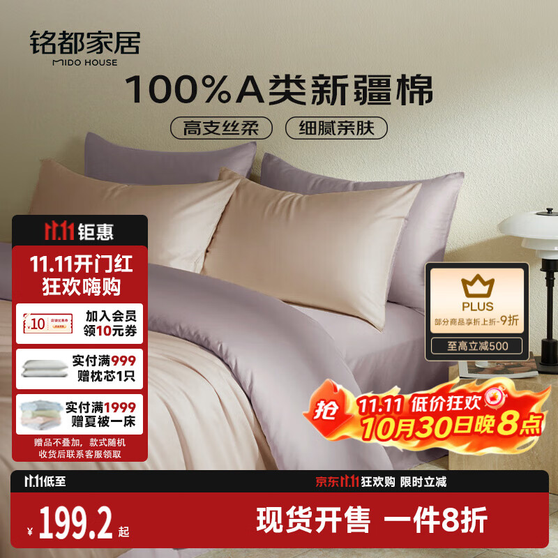 MIDO HOUSE铭都60支新疆长绒棉纯棉贡缎拼色床上四件套-奶茶粉 1.5m床单款