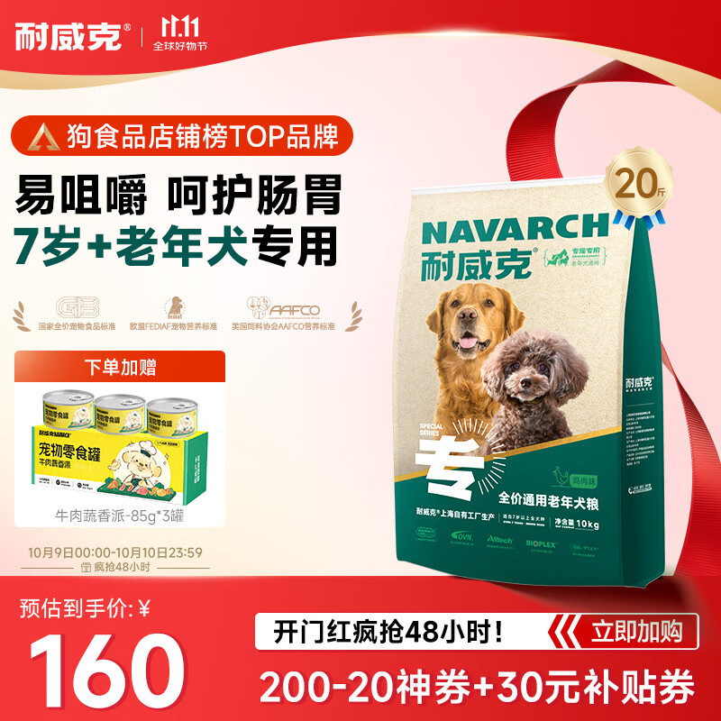 耐威克 老年犬专用狗粮 通用全犬种泰迪金毛比熊 小中大型犬 呵护骨骼 老年犬通用丨鸡肉配方20斤