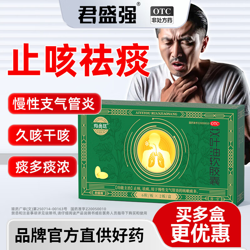 18g*12粒 6盒装 玛尚廷艾叶油软胶囊慢性支气管炎药止咳祛痰消咳嗽化