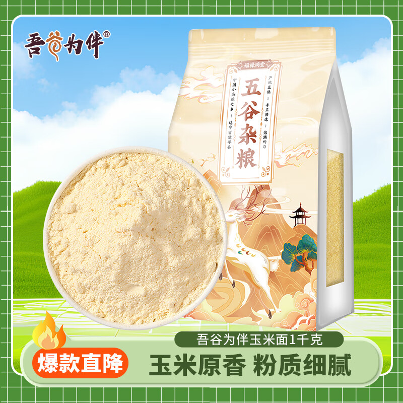 吾谷为伴玉米面 2斤 玉米面粉 棒子面 杂粮面粉 窝窝头粉 纯玉米面