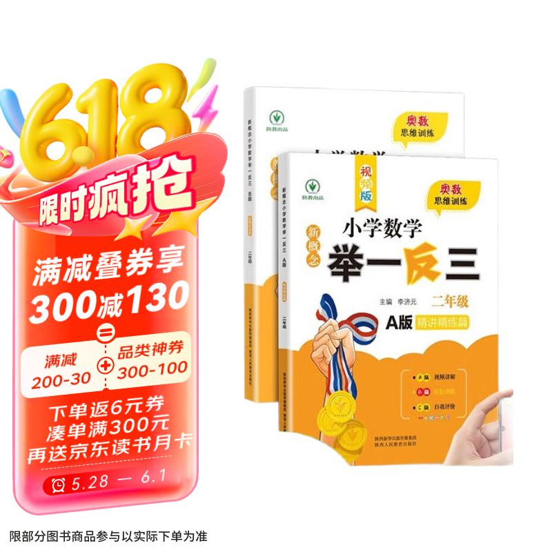 小学奥数举一反三A+B版全套2册二年级上下册人教版同步奥数教程全套数学思维训练专项创新同步培优应用题练习册