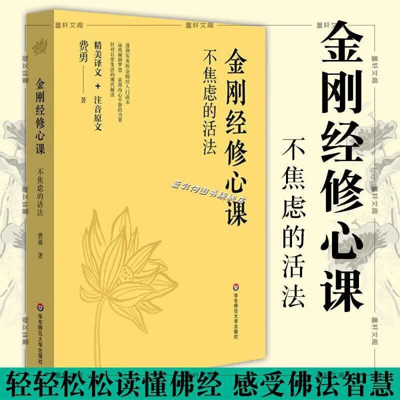 京品闪发正版图书金刚经修心课不焦虑的活法费勇著金刚经入门读物华东