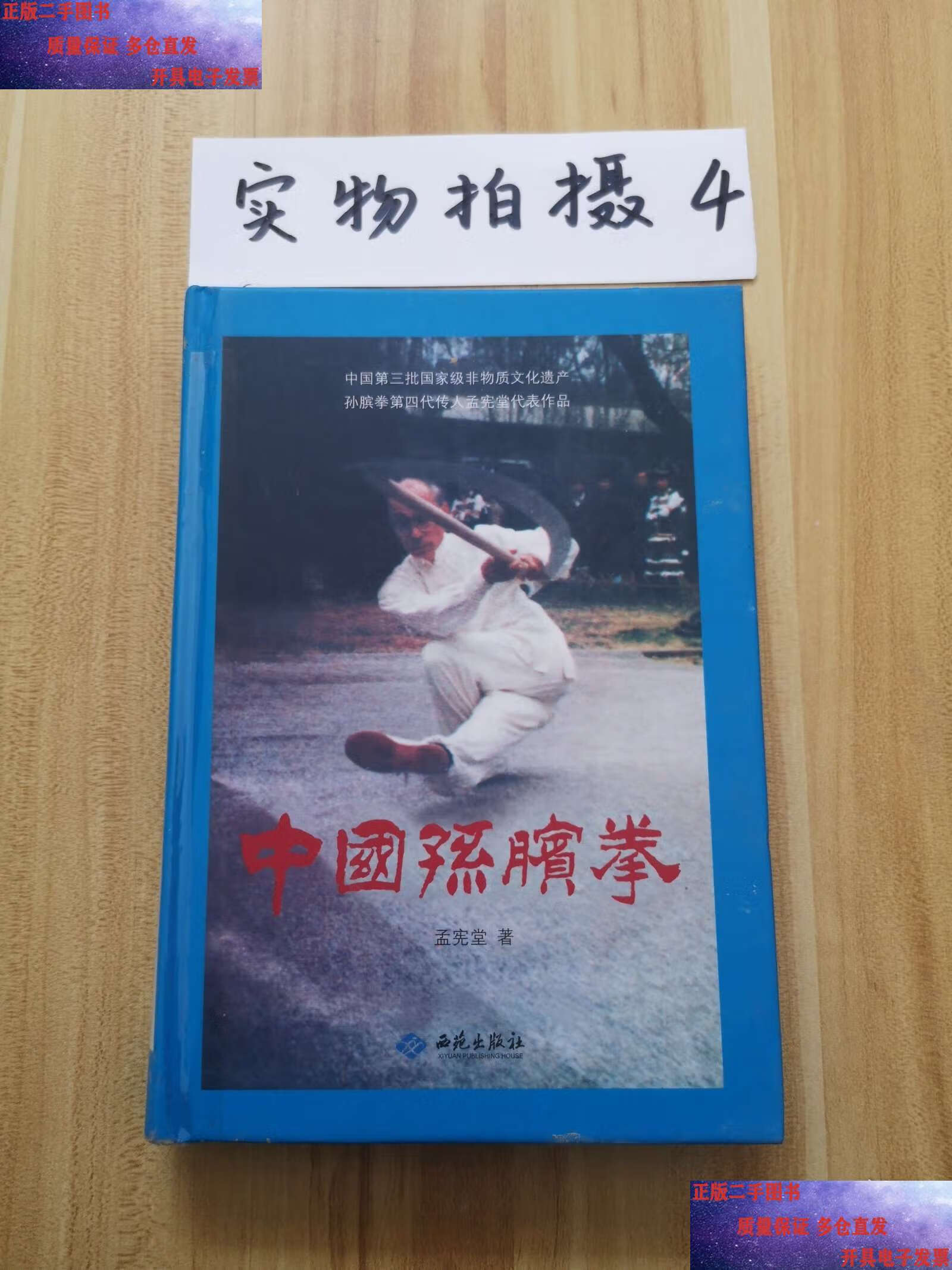 中国孙膑拳/孟宪堂 西苑