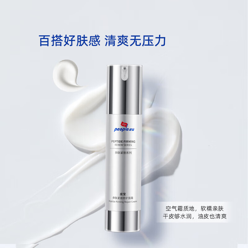 皮宝多肽紧致修护面霜抗皱紧致淡纹改善面部松垮好吸收护肤 【淡纹紧致】多肽面霜50g