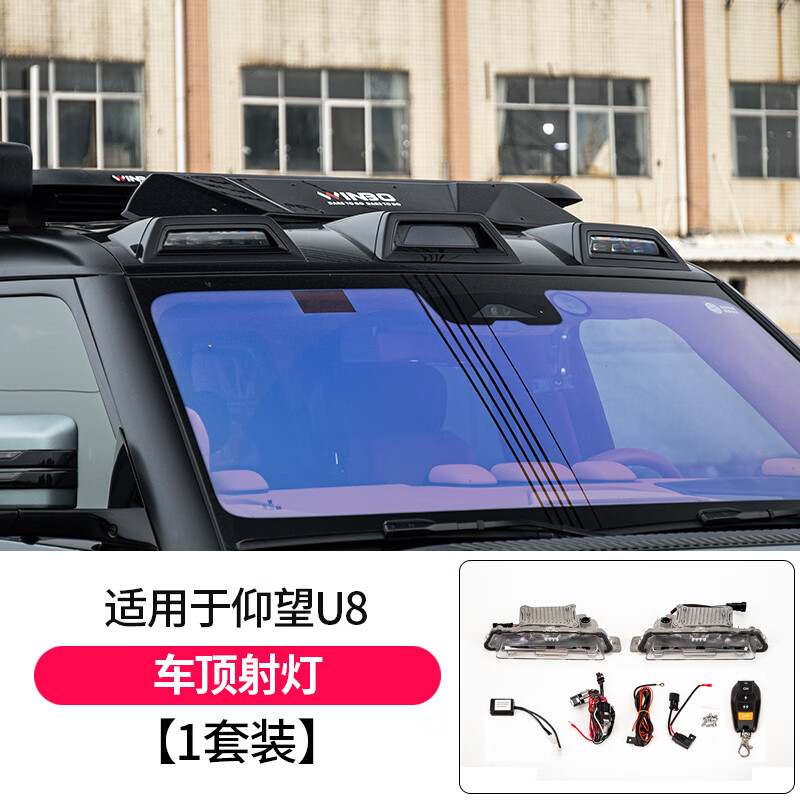 第壹社 FIT CLUB仰望U8車頂射燈U8改裝專用車燈原廠射燈無損安裝高亮車頂防水射燈 仰望U8車頂射燈 （單個燈功率120W)