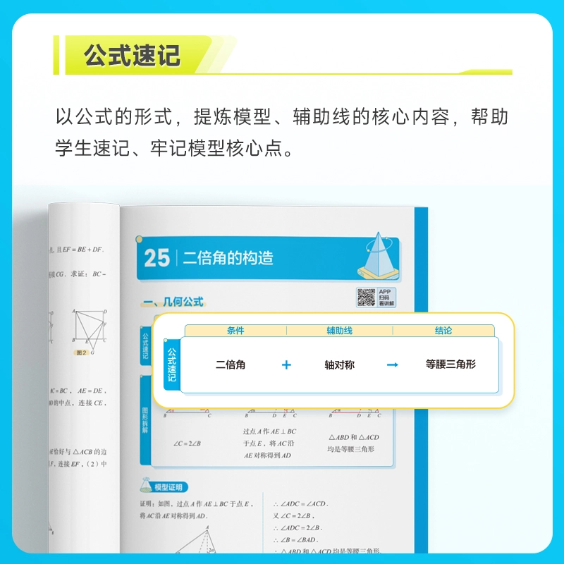 【初中数学】学而思 69模型公式秒解初中几何 初中几何专项+几何模型+几何辅助线+公式法 一本书搞定初中三年的模型与辅助线 全国通用 附赠视频讲解权益卡,注意签收包裹领取