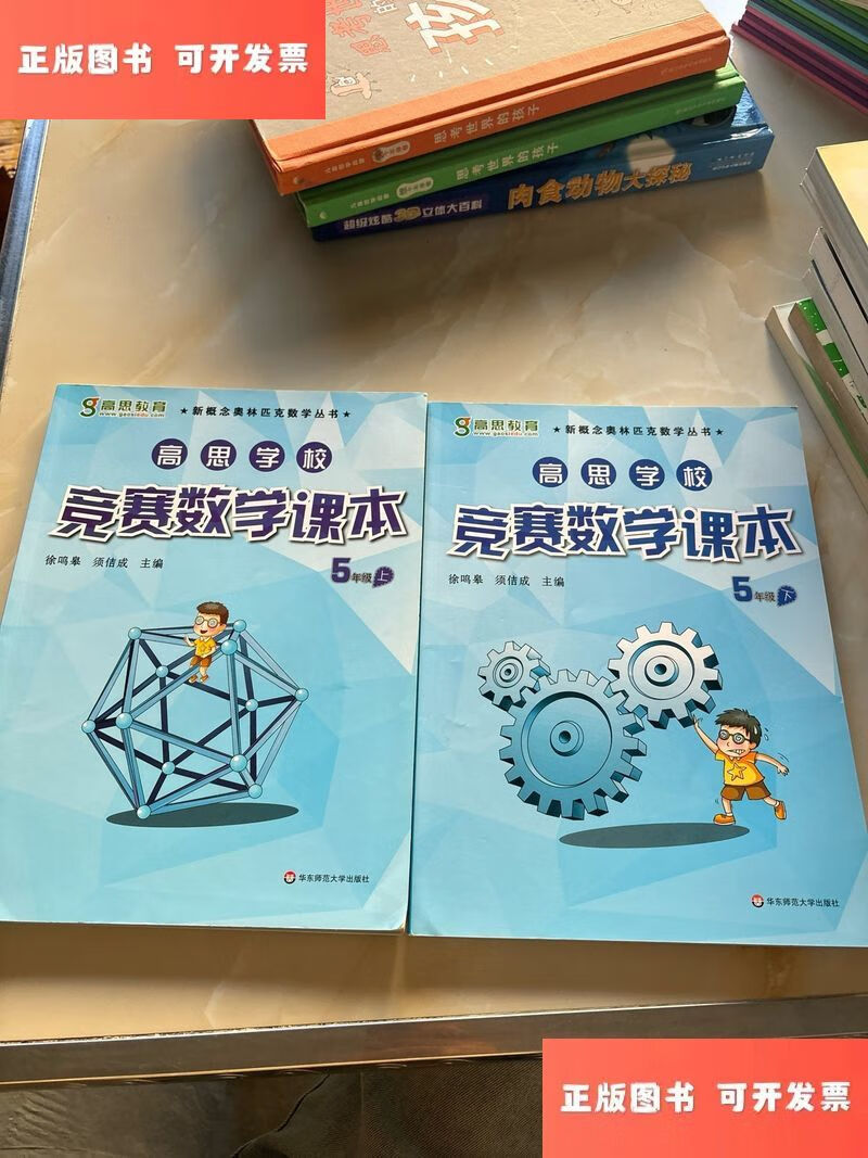 【绝版旧书】高思学校竞赛数学课本·五年级（上.下）（第二版） /徐鸣皋、须