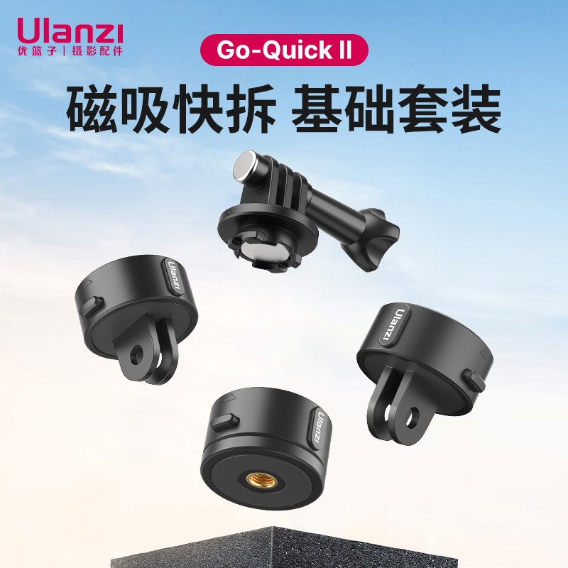 ulanzi 优篮子Go-QuickII磁吸快拆三脚架GoPro11/10/9/8运动相机支架配件 【Go-Quick II】基础套餐怎么样,好用不?