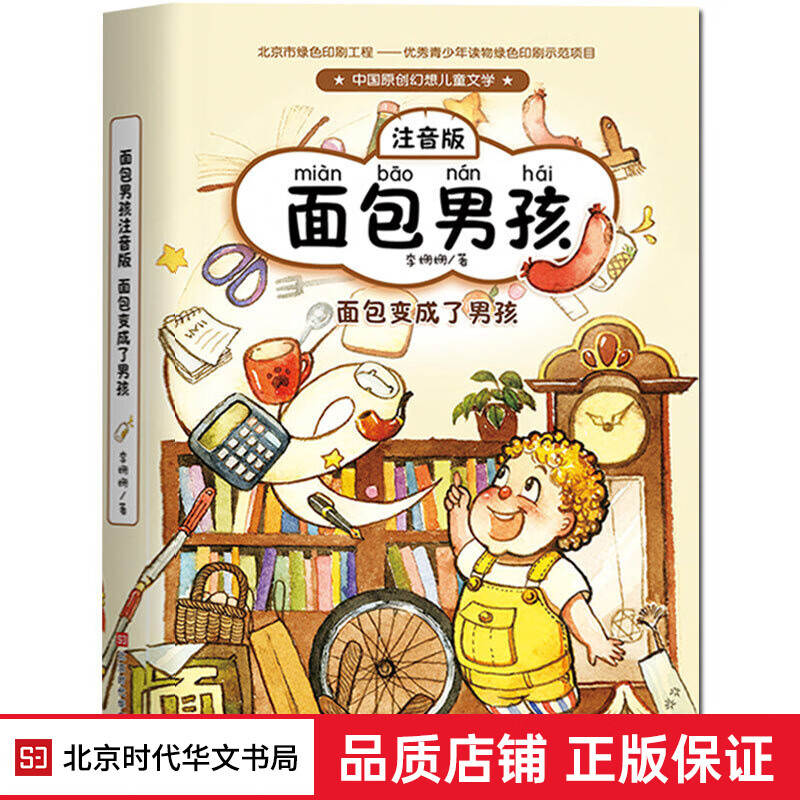 正版现货 面包男孩系列：面包变成了男孩（注音版）李姗姗著 7-10-12-14岁一二三年级课外书