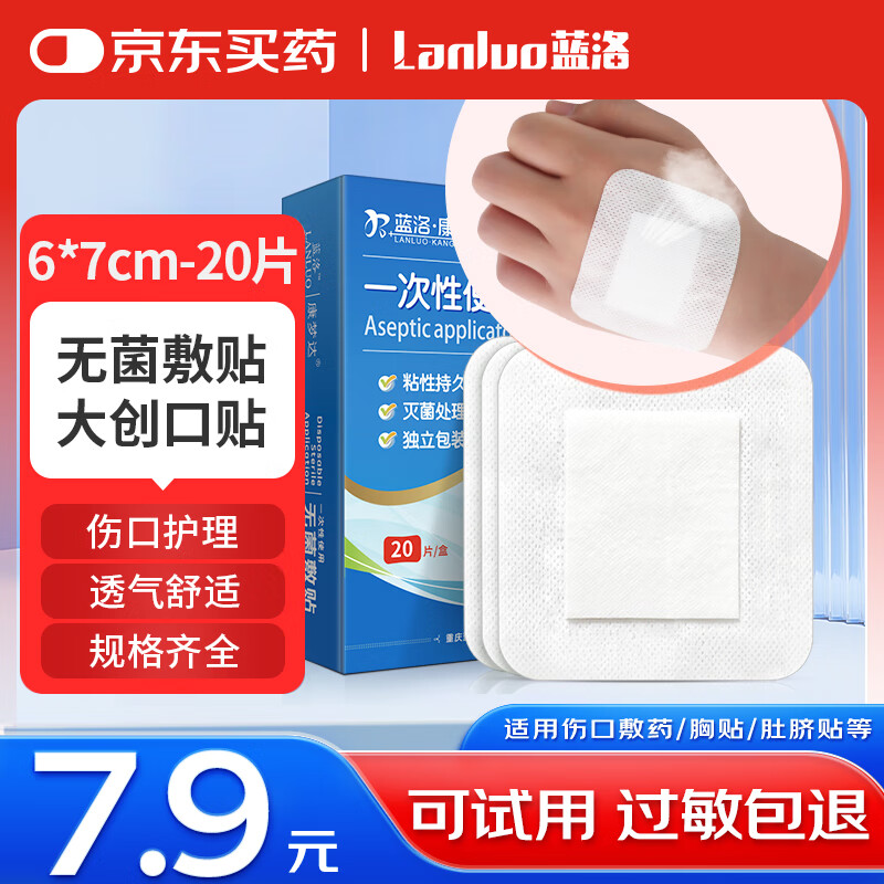 蓝洛医用无菌敷贴一次性透气创面敷料大号创可贴术后伤口愈合贴肚脐贴