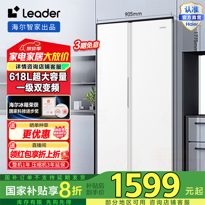 Leader海尔智家618升双开门对开门风冷无霜一级变频节能低噪家用大容量电冰箱 BCD-618WGLSSEDW9