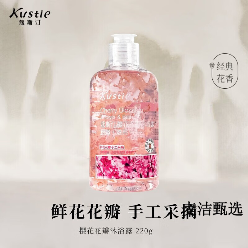 蔻斯汀（Kustie）真鲜花花瓣沐浴露香氛持久留香小瓶浴液220g茉莉花草莓 樱花 220ml