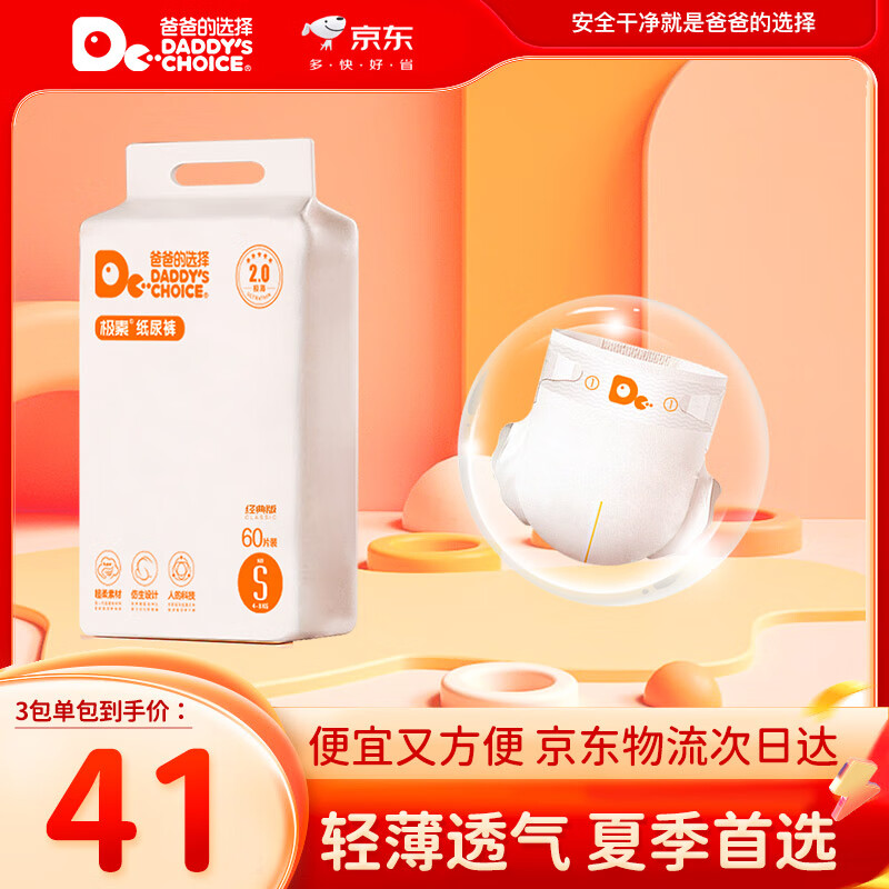 爸爸的选择Daddy's Choice极薄2.0纸尿裤S60片(4-8kg)小号