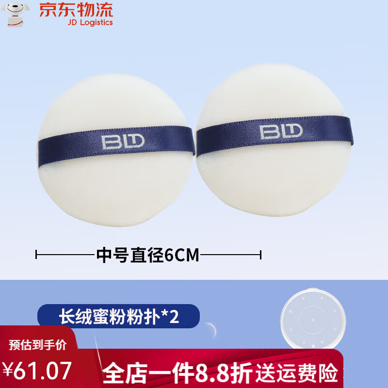 貝覽得（beautyblend）【2只裝】BLD貝覽得定妝散粉撲大號短絨長絨蜜粉撲化妝定妝粉撲 2只裝長絨蜜粉粉撲送收納盒 2個