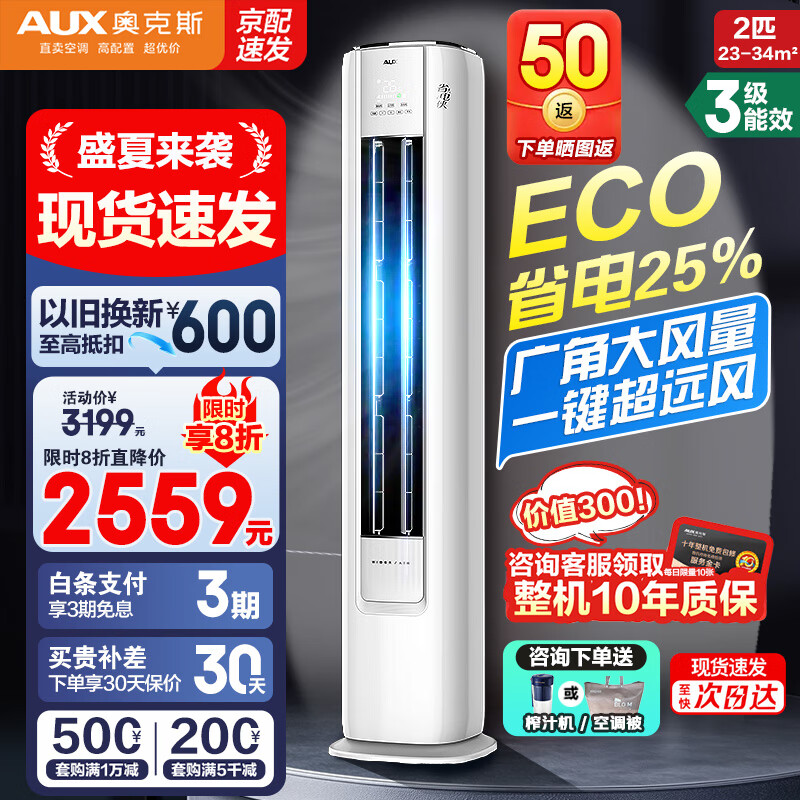 奥克斯（AUX）空调柜机大3匹2匹新一级新能效变频冷暖特省电立柜式客厅家用ECO节能升级大风口旗舰款以旧换新 大2匹 三级能效 【新国标】ECO节能25%