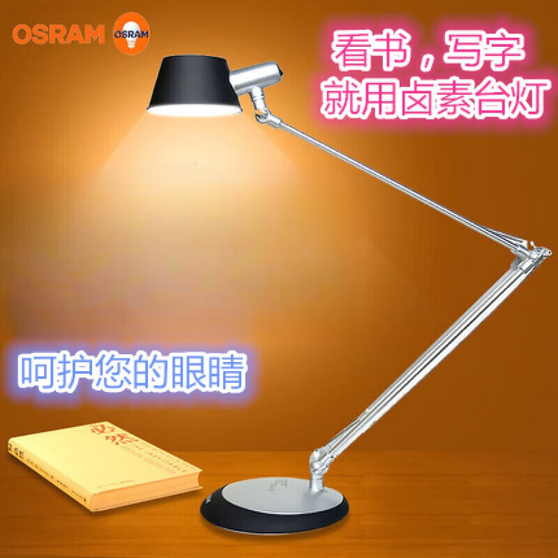 歐司朗（OSRAM）郎德萬斯柏林護(hù)眼鹵素臺(tái)燈單臂雙臂學(xué)生鹵鎢燈33W 按鈕開關(guān) 單臂臺(tái)燈(裝好燈珠)交流