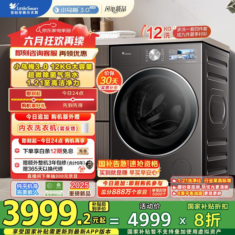 小天鹅（LittleSwan）滚筒洗衣机全自动家用 纯平全嵌【小乌梅3.0高奢版 TG12VE40PRO】家电国家补贴20% 以旧换新 超薄