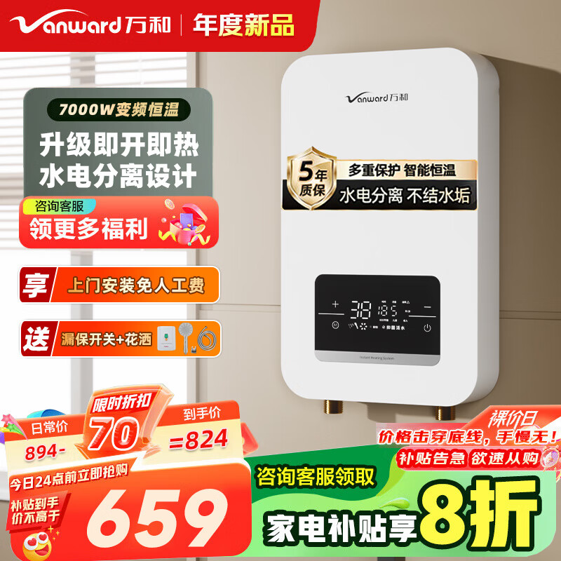 万和即热式电热水器 家用速热变频智能小型浴室卫生间恒温超薄扁桶淋浴器免储水式上门安装 7000W 【变频恒温】水电分离+送空开