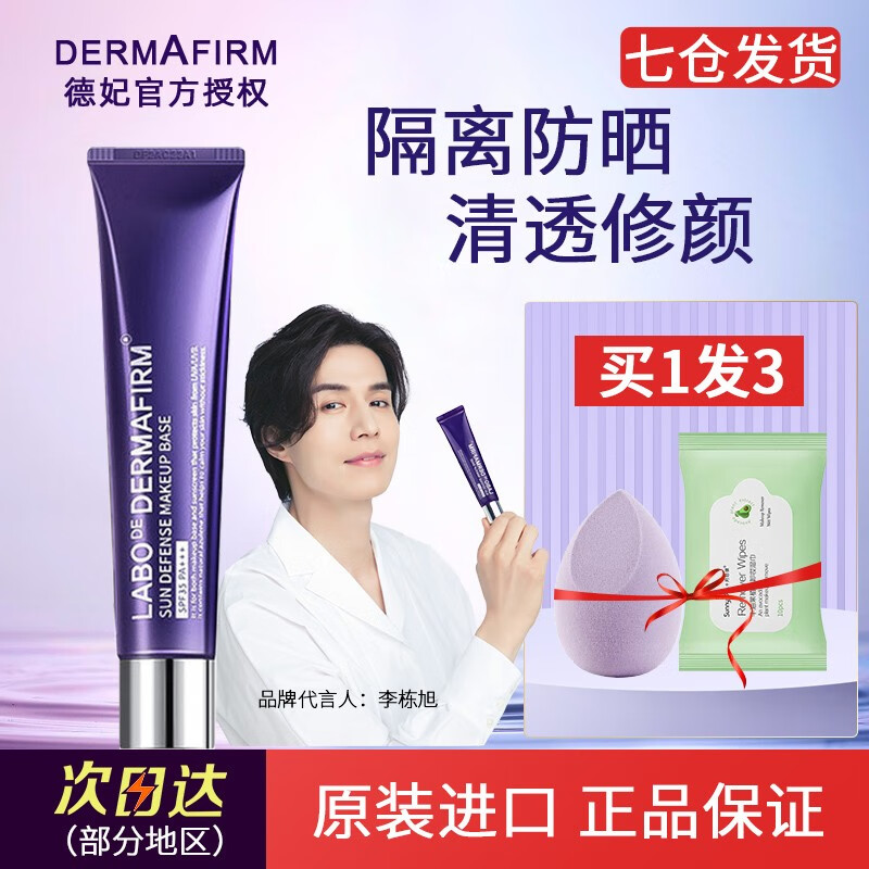 德妃（DERMAFIRM） 紫苏隔离霜防晒妆前乳遮瑕干皮素颜霜隐形韩国定妆修饰 40g