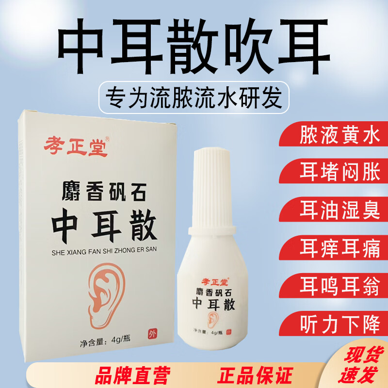 中耳散人用中耳外耳道膜炎穿孔痒鸣闷堵痛流水脓清洁干耳朵烂耳药 1盒1瓶装