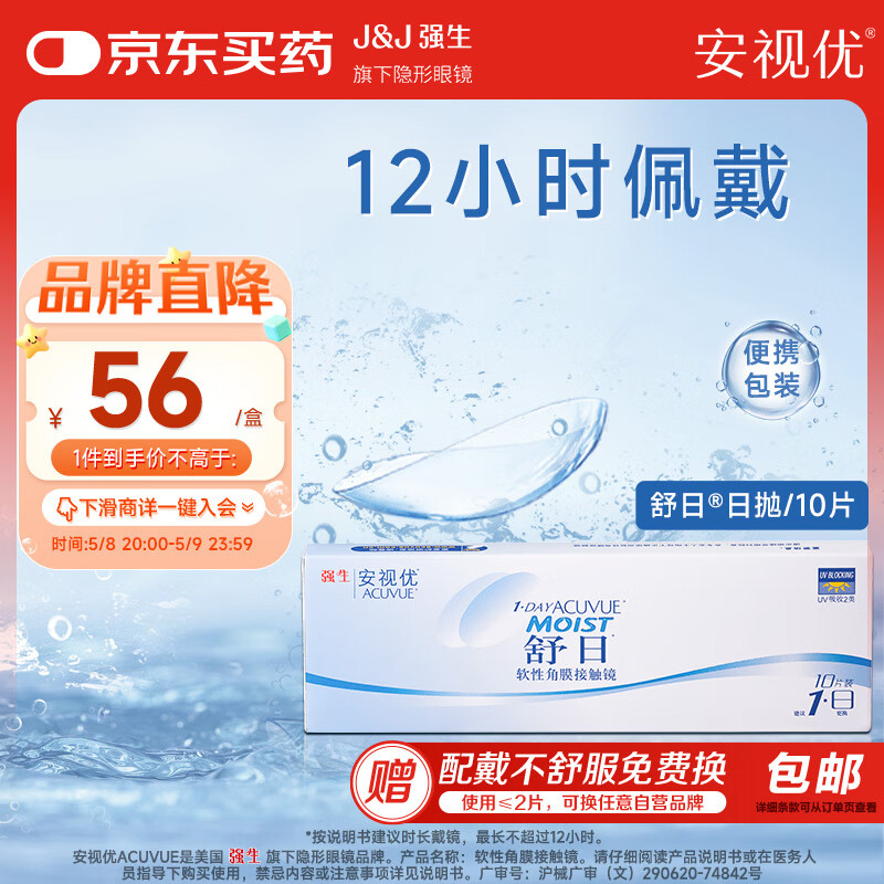强生（Johnson） 安视优 舒日 隐形眼镜 日抛 10片装 850度