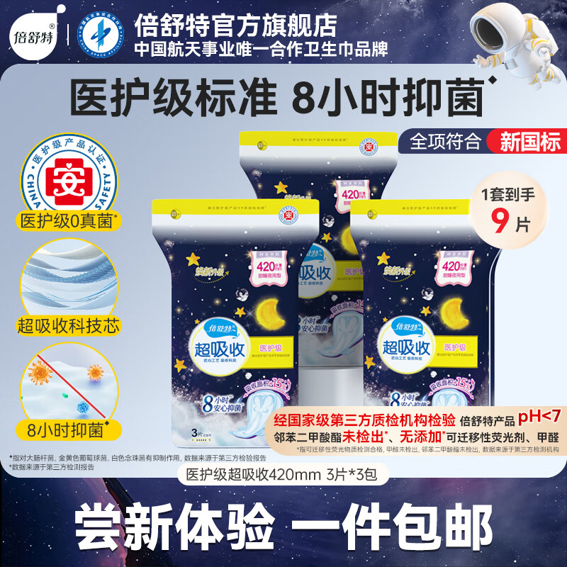 倍舒特卫生巾棉柔超长夜用超吸收 420mm*3p*3包