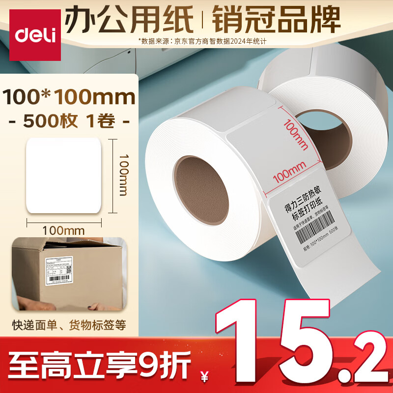 得力（deli）100*100mm 500张*1卷 薄荷海三防热敏标签纸 快递面单不干胶打印纸 ZG169【适配4寸标签机888B等】