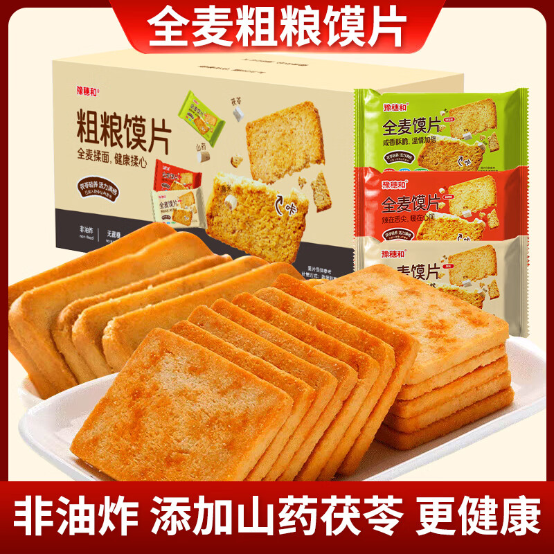 豫穗和茯苓山药薏米全麦粗粮馍片无蔗糖非油炸早餐休闲解馋小零食 原味500g*1箱