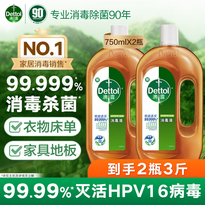 滴露消毒液消毒水衣物除菌液 衣服洗衣机地板杀菌消毒剂喷雾非84酒精 滴露消毒液750ml*2瓶