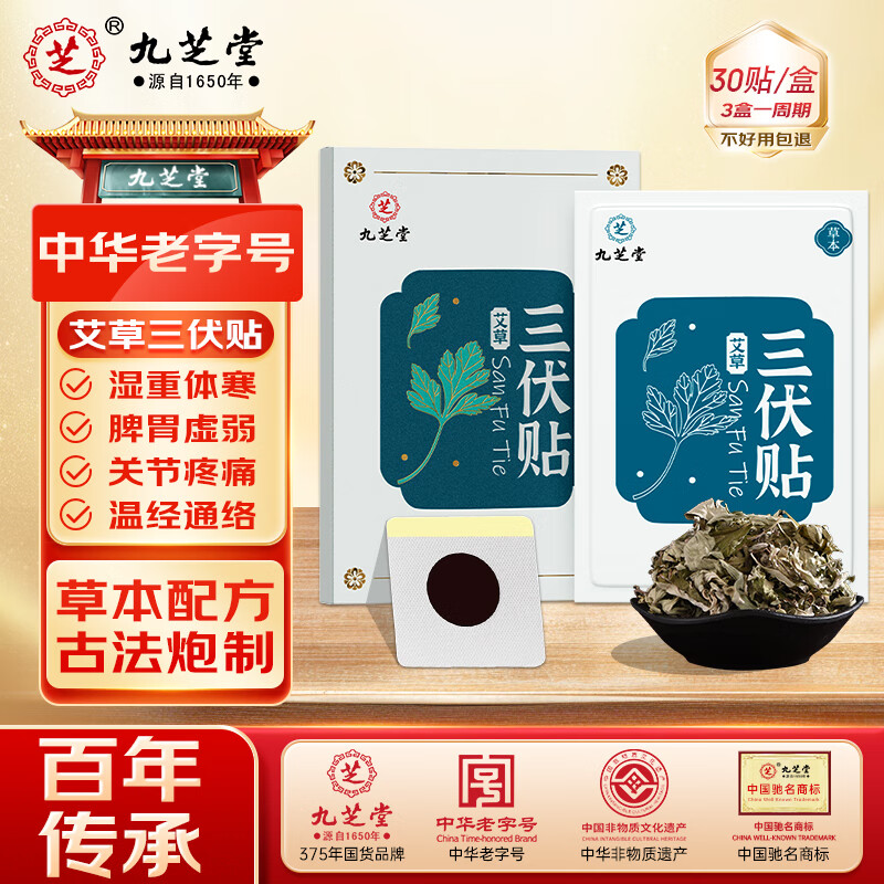 九芝堂艾草三伏贴祛湿排寒冬病夏治调理气血穴位膏药贴 30贴/盒