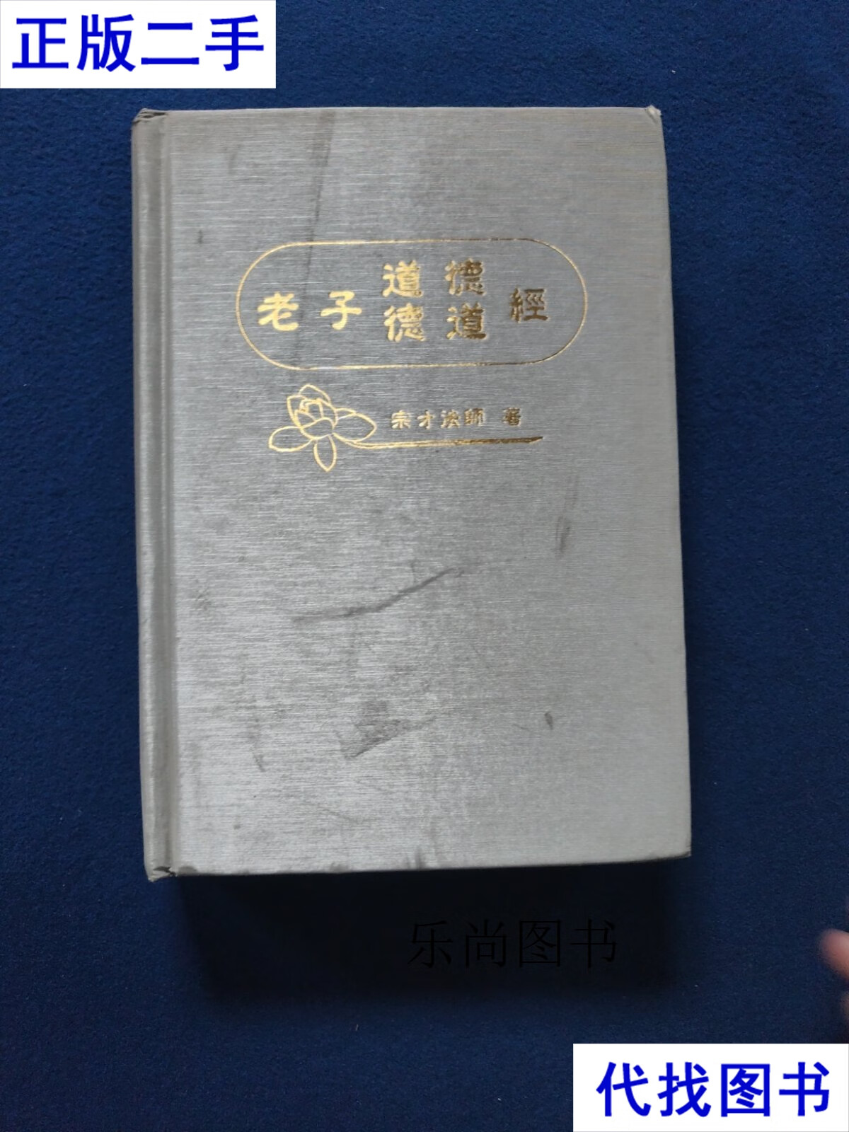 老子道德德道经 秦泉 主编 汕头大学出版社二手书