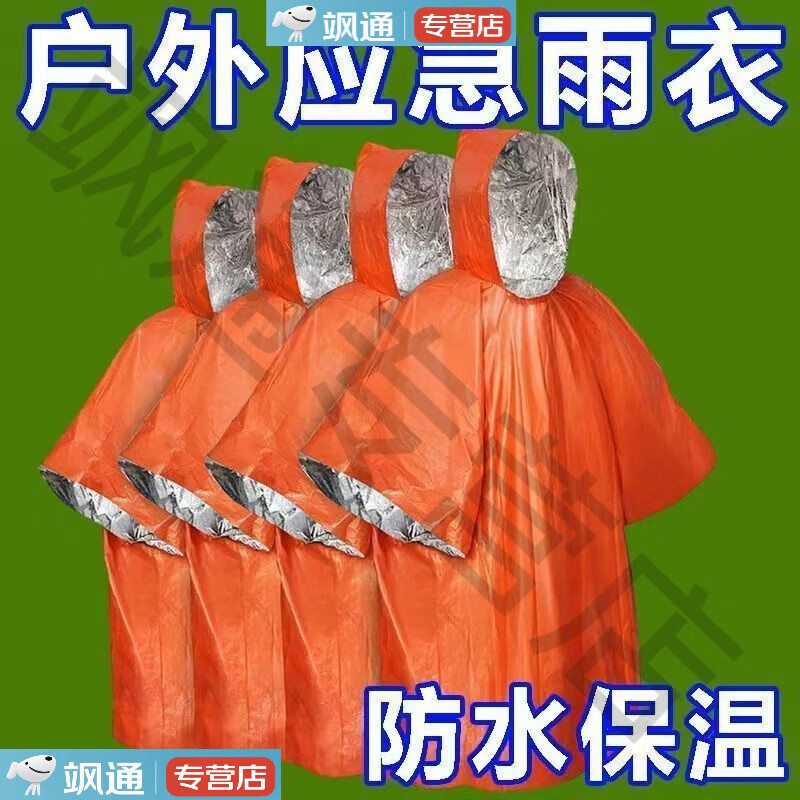 便携式铝箔野外求生防失温防寒冻户外雨衣露营登山徒步多功能雨衣 【橘橙色】升级品质 均码 1件