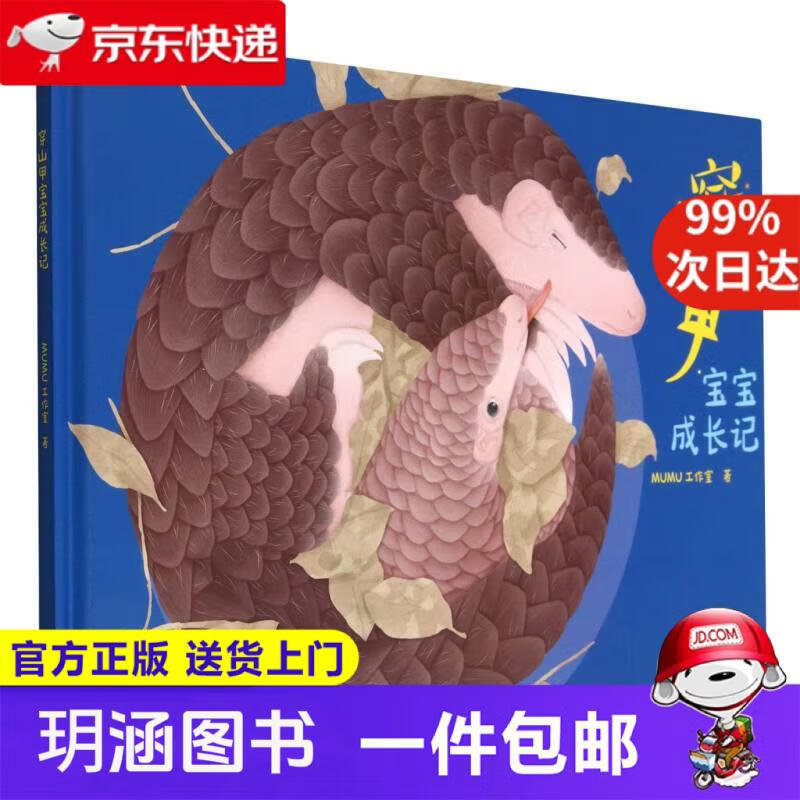 穿山甲宝宝成长记