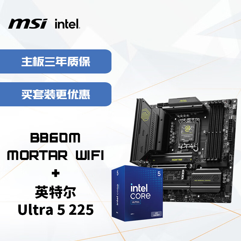 ΢�ǣ�MSI������CPU��װB860M MORTAR WIFI+Ӣ�ض���� Ultra 5 225 ��U��װ