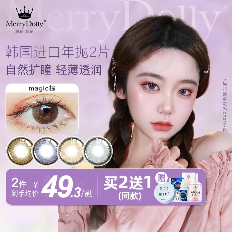 merrydolly魅瞳韩国进口美瞳年抛2片彩色近视隐形眼镜男女网红同款