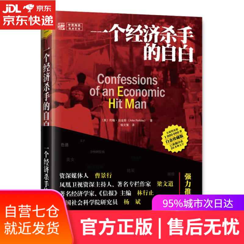 【新华书店】一个经济杀手的自白 [美]珀金斯 著,杨文策译 重庆出版社