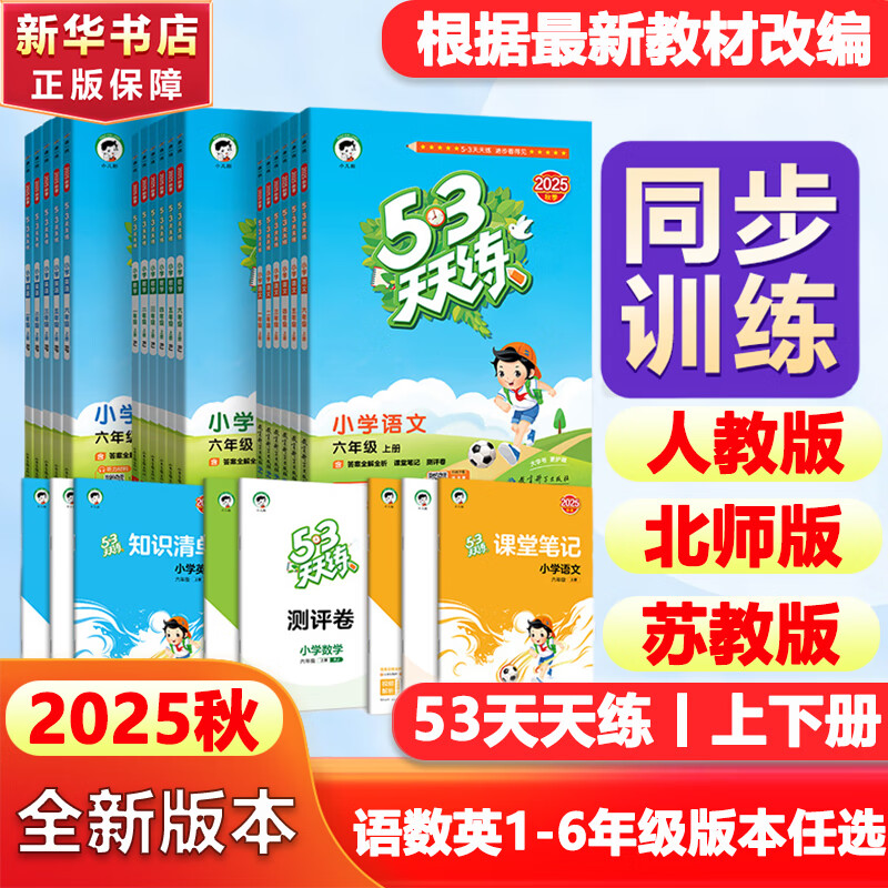 【新华书店】2025版53天天练一二三四五六年级下册上册语文数学英语人教教材同步随堂练习册曲一线5.3同步训练人教版五三天天练5+3 语文+数学 人教版 一年级上册【2025秋】