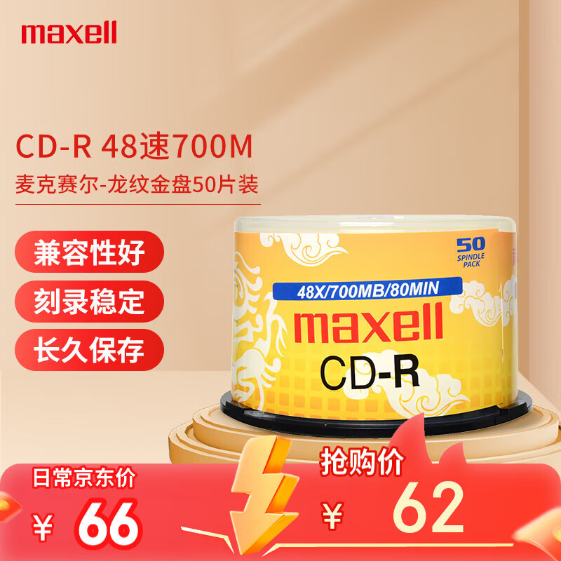 麦克赛尔（Maxell）CD-R光盘 刻录盘  光盘空白 光碟 48速700M 龙纹金盘桶装50片