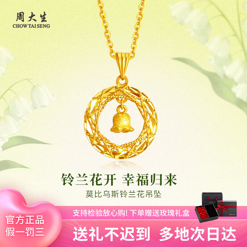 百亿补贴:周大生黄金吊坠足金999莫比乌斯环织梦网女款送女友对象表白多退少补 铃兰花吊坠约1.9g(赠925银项链+玫瑰礼盒) 1826元