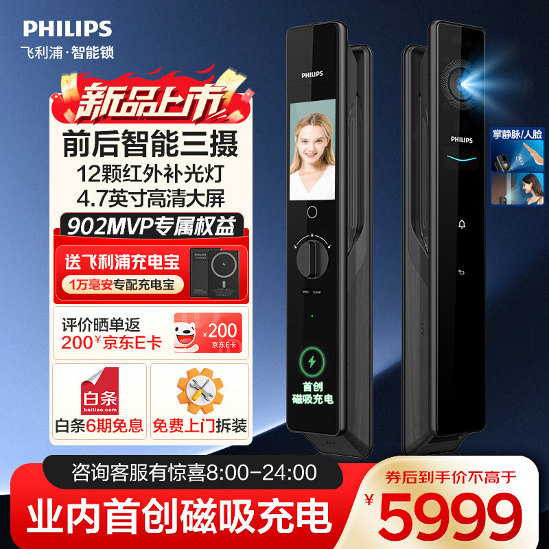 飞利浦（PHILIPS）人脸猫眼智能门锁掌静脉识别 三摄双屏首创磁吸充电 密码锁指纹锁 902MVP曜石黑 掌静脉+无线充电