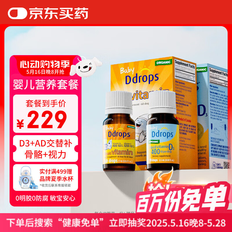 Ddrops滴卓思 新初生婴幼儿童复合维生素d3+ad滴剂 0-1岁400iu营养套装