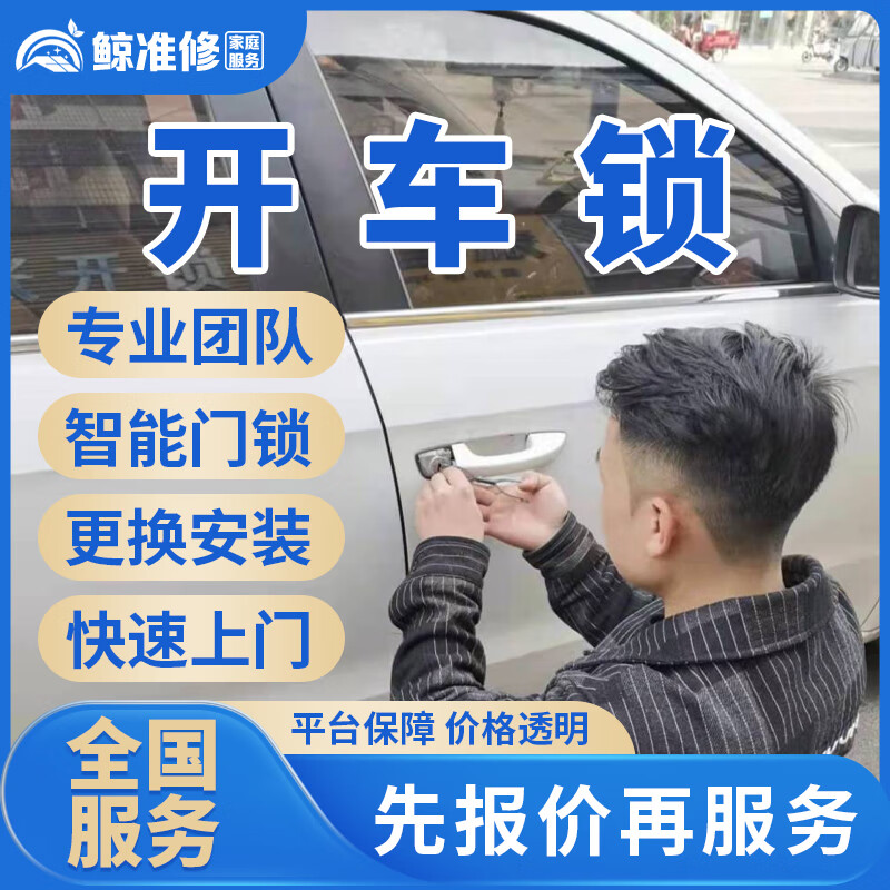 京东同城开锁修锁换锁上门服务24小时快速上门开保险柜密码锁车锁安装指纹防盗锁门禁更换锁芯智能锁维修服务 开车锁