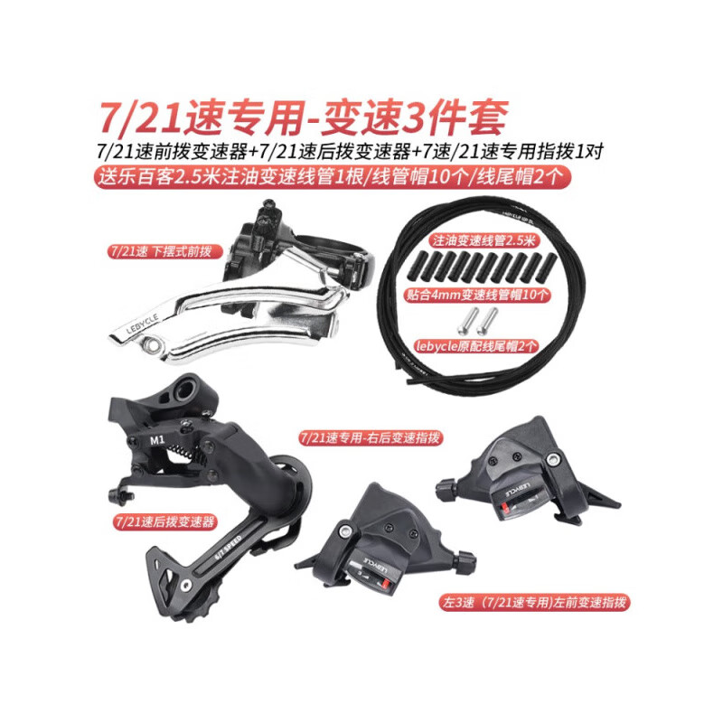 LeBycle山地自行車(chē)變速器指撥鏈條牙盤(pán)飛輪前撥后撥調速器套件套裝 7速小套